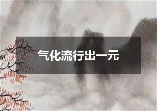 气化流行出一元