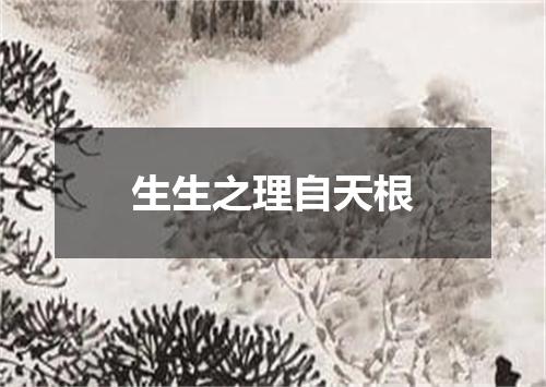 生生之理自天根