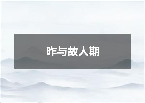 昨与故人期