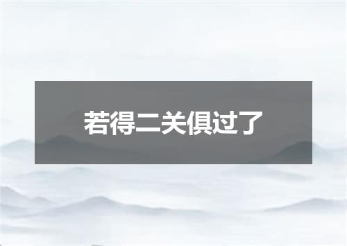 若得二关俱过了