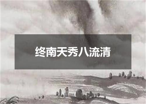 终南天秀八流清