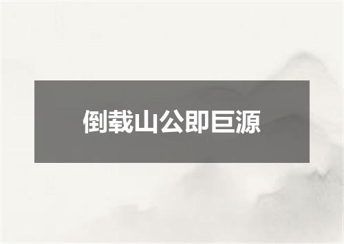 倒载山公即巨源