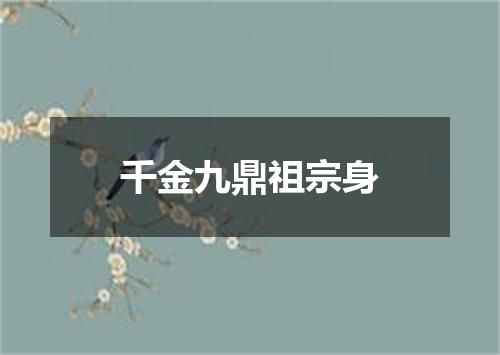 千金九鼎祖宗身