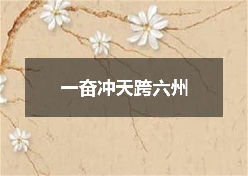 一奋冲天跨六州