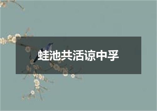 蛙池共活谅中孚
