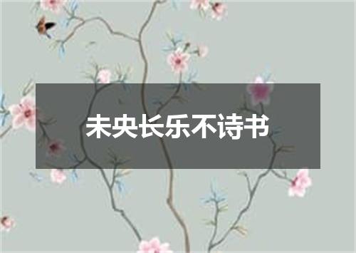 未央长乐不诗书