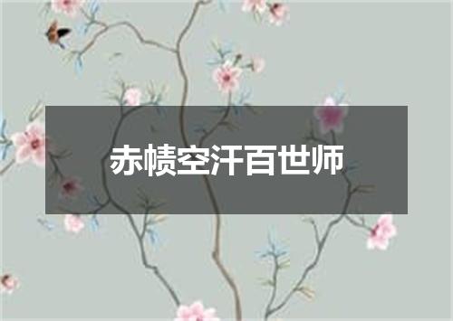 赤帻空汗百世师