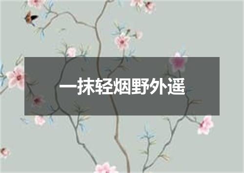 一抹轻烟野外遥