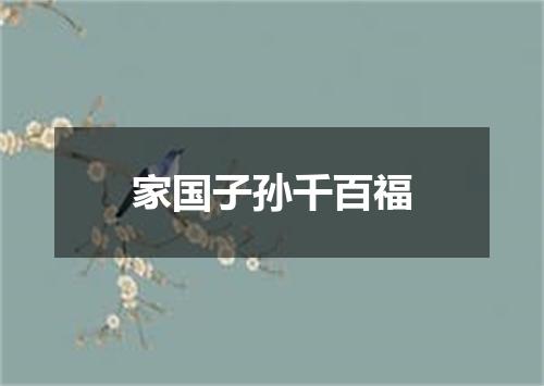 家国子孙千百福