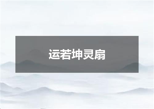 运若坤灵扇