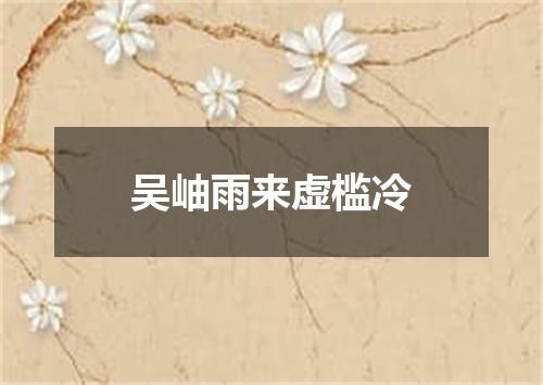 吴岫雨来虚槛冷