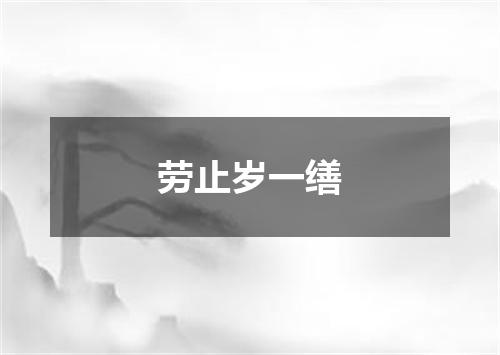 劳止岁一缮