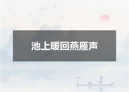 池上暖回燕雁声