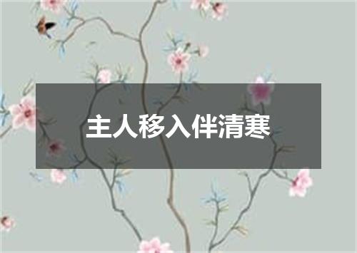 主人移入伴清寒