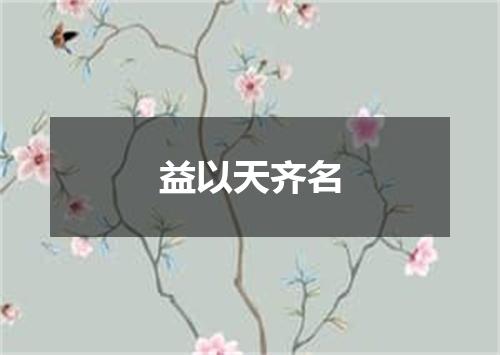 益以天齐名