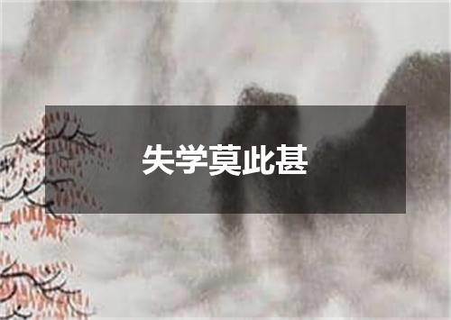 失学莫此甚