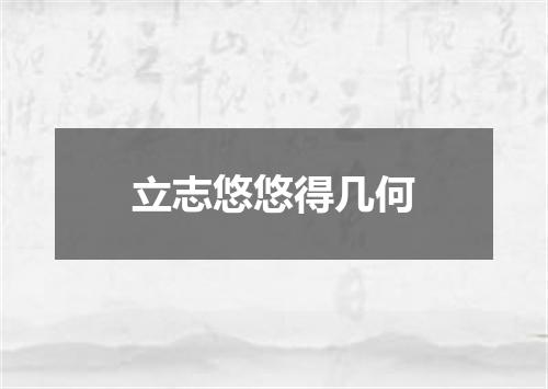 立志悠悠得几何