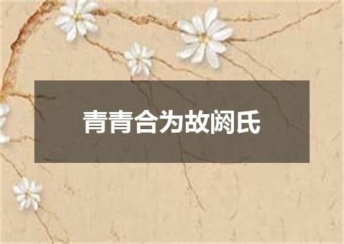 青青合为故阏氏
