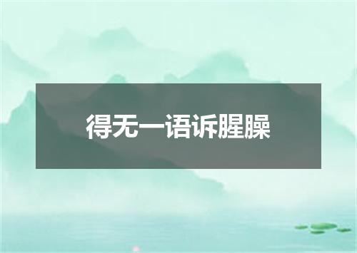 得无一语诉腥臊