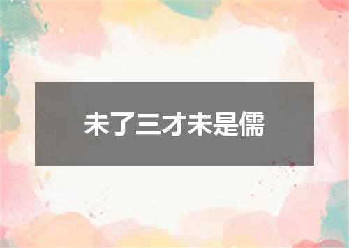 未了三才未是儒