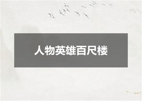 人物英雄百尺楼