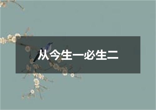 从今生一必生二