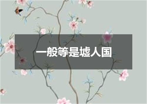 一般等是墟人国