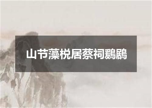 山节藻棁居蔡祠鶢鶋