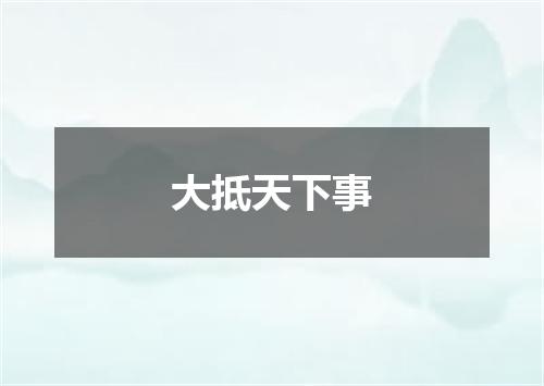大抵天下事