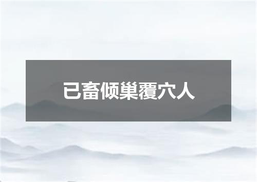 已畜倾巢覆穴人