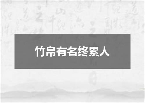 竹帛有名终累人