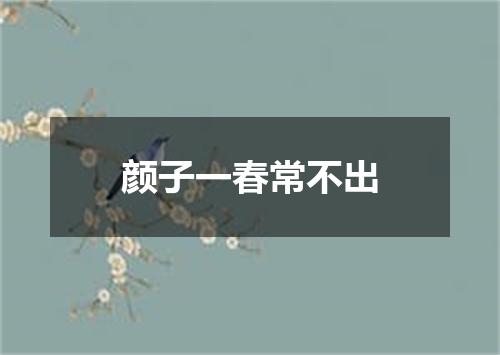 颜子一春常不出