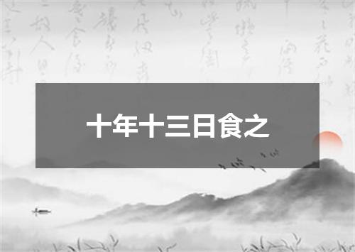 十年十三日食之