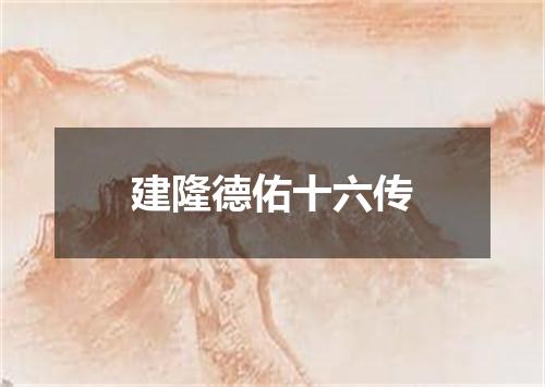 建隆德佑十六传