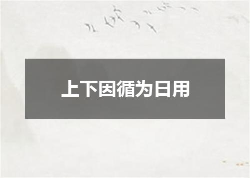 上下因循为日用