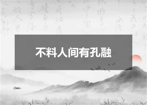 不料人间有孔融
