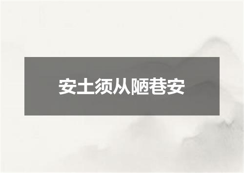 安土须从陋巷安