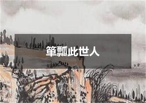 箪瓢此世人