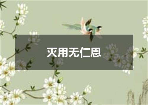 灭用无仁恩