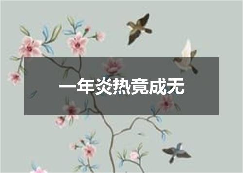 一年炎热竟成无