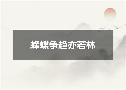 蜂蝶争趋亦若林