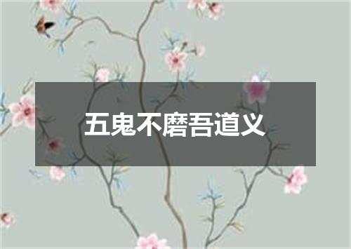 五鬼不磨吾道义