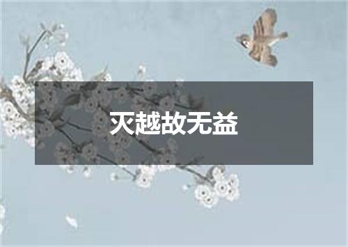灭越故无益