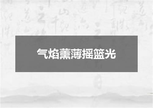 气焰薰薄摇篮光