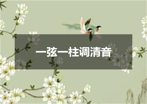 一弦一柱调清音
