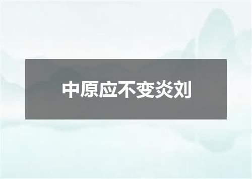 中原应不变炎刘