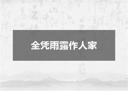 全凭雨露作人家