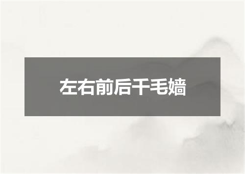 左右前后千毛嫱