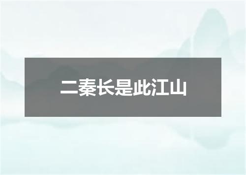 二秦长是此江山