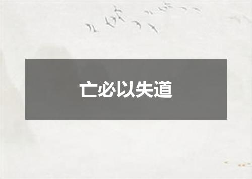 亡必以失道